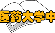 广州中医药大学中药学院实习基地