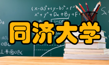 同济大学所获荣誉