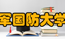 中国人民解放军国防大学国际防务学院教学设施
