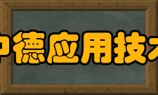 天津中德应用技术大学师资力量