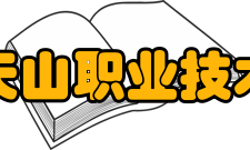 新疆天山职业技术大学合作交流