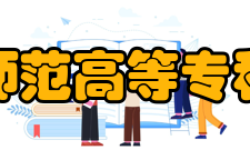 长春师范高等专科学校合并发展