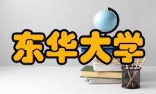 东华大学对外交流