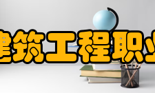 重庆建筑工程职业学院学校前身