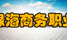 安徽绿海商务职业学院院系专业