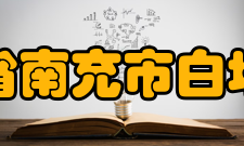 四川省南充市白塔中学硬件设施