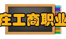 石家庄工商职业学院院系设置