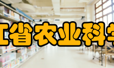 浙江省农业科学院设施资源