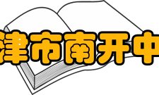 天津市南开中学学生成绩学科竞赛高中自1997年开始