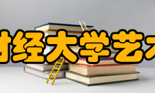 天津财经大学艺术学院怎么样