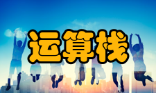 基本运算栈的基本运算