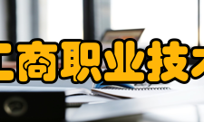 义乌工商职业技术学院合作交流