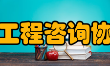 河北省工程咨询协会协会任务研究和探讨