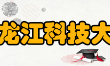 黑龙江科技大学学科建设