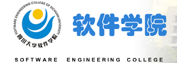 四川大学软件学院历史沿革