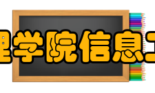 成都文理学院信息工程学院科研项目