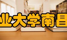 江西农业大学南昌商学院办学方针南商始终坚持“以学生为本”的办