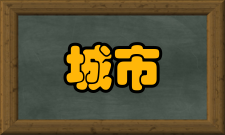城市基础地理信息系统作用