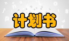 研究计划书写作要点