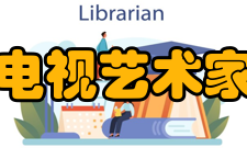 中国电视艺术家协会第三届代表大会