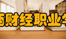 江西财经职业学院院系专业