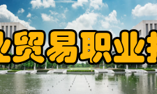 江西工业贸易职业技术学院合作交流