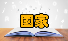 国家最高科学技术奖申报条件