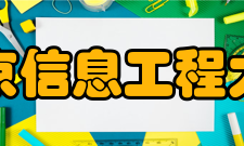 南京信息工程大学党政界气象领域