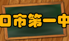 海口市第一中学合作交流