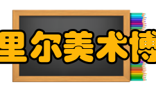 法国里尔美术博物馆藏画内容简介