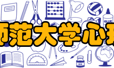 山东师范大学心理学院历史沿革