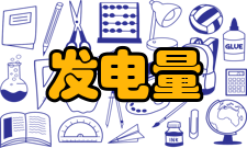 发电量历年数据