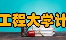 成都信息工程大学计算机学院科研平台