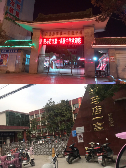 驻马店市第一高级中学硬件设施