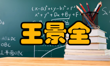 王景全荣誉表彰时间