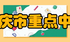 重庆市重点中学2006年