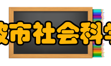 宁波市社会科学院功能定位