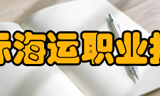 浙江国际海运职业技术学院师资力量