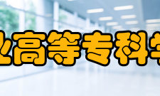 兰州工业高等专科学校电气工程系简介