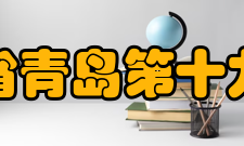 山东省青岛第十九中学食宿条件