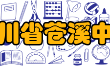 四川省苍溪中学科研成果四川省苍溪中学园艺场开展了“雪梨育种研