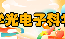 华中科技大学光电子科学与工程学院人员守则