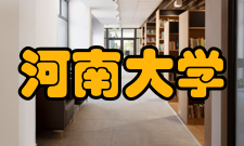 河南大学学报期刊资料