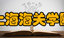 上海海关学院院系设置