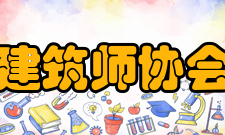 亚洲建筑师协会办事机构