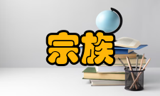宋代宗族和宗族制度研究作者简介