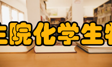 北京大学深圳研究生院化学生物学与生物技术学院怎么样