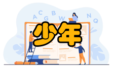 少年儿童研究出版发行