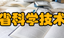 安徽省科学技术协会荣誉表彰