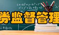 中国证券监督管理委员会令第二章